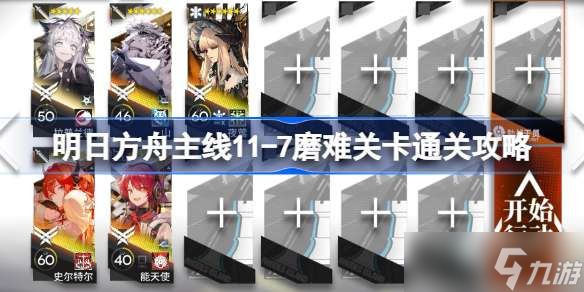 明日方舟主线11-7磨难关卡通关攻略 明日方舟主线11-7磨难关卡该怎么打