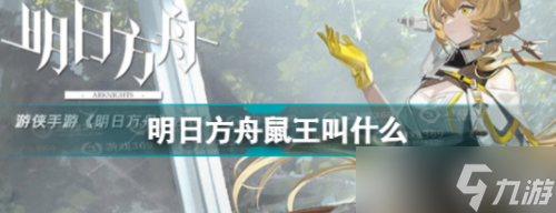 《明日方舟》鼠王名字介绍