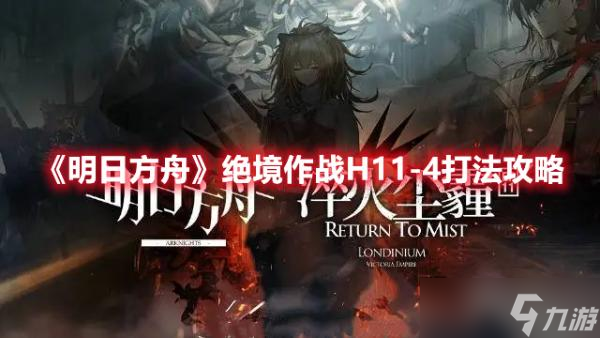 《明日方舟》绝境作战H11-4打法攻略