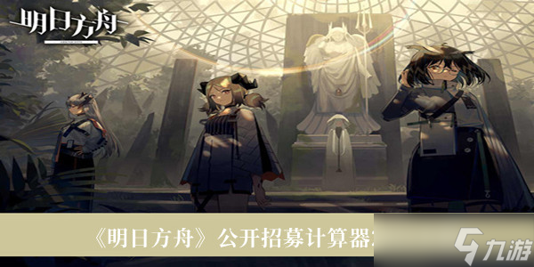 《明日方舟》公开招募计算器2022介绍