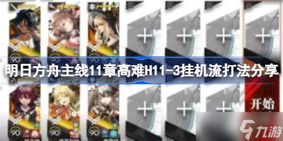 明日方舟主线11章高难H11-3挂机流打法分享 明日方舟主线11章高难H11-3该怎么打