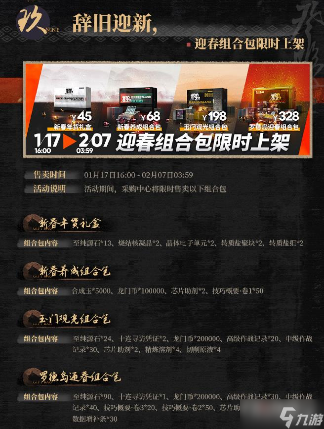 《明日方舟》玉门观光组合包内容一览