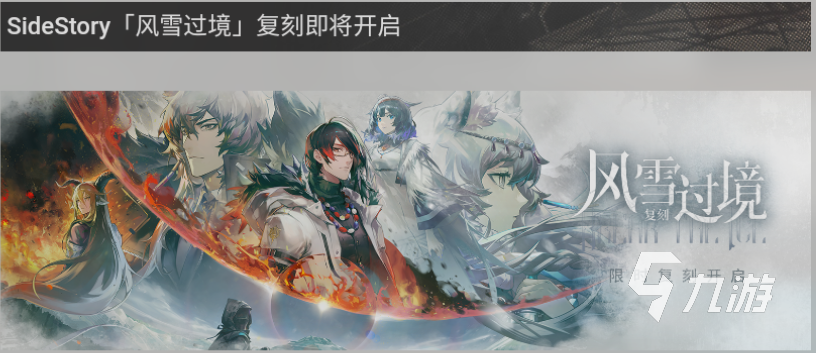 明日方舟风雪过境复刻什么时候开启 风雪过境复刻具体介绍