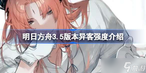 明日方舟3.5版本异客强度介绍 明日方舟3.5版本异客强不强