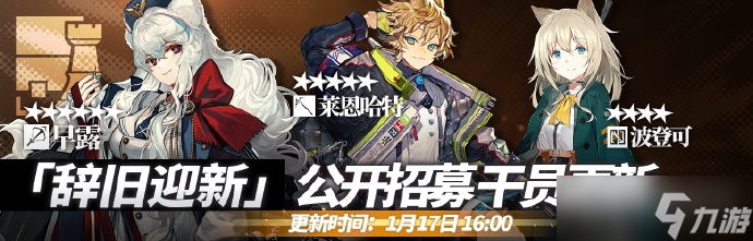 《明日方舟》1月17日公开招募新增干员一览