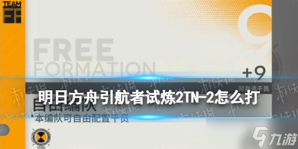 《明日方舟》引航者试炼2TN-2怎么打 大块头和小不点打法攻略