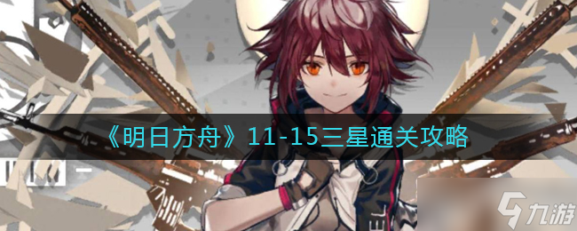 明日方舟11-15怎么过-11-15三星通关攻略