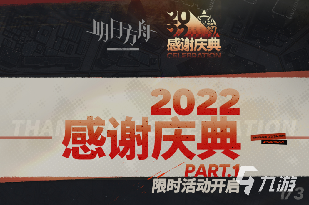 明日方舟2022感谢庆典活动前瞻 限时活动福利内容预告