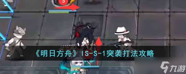 明日方舟IS-S-1突袭打法攻略分享