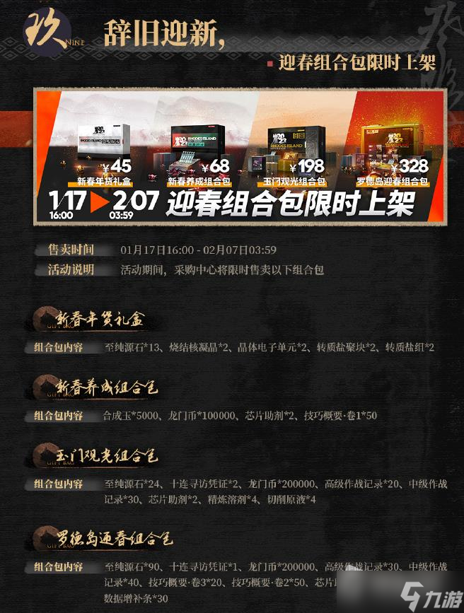 《明日方舟》罗德岛迎春组合包价格介绍