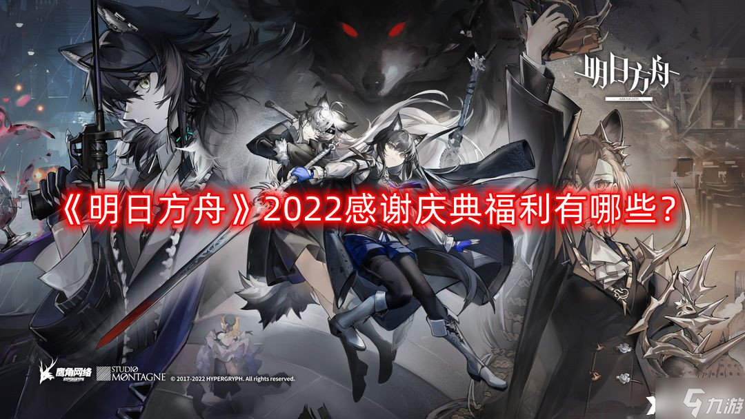 《明日方舟》2022感谢庆典福利有哪些？2022感谢庆典全新福利一览