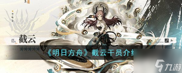 明日方舟截云干员介绍 具体一览