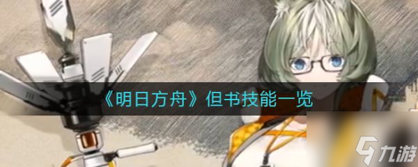 明日方舟但书技能一览 具体介绍