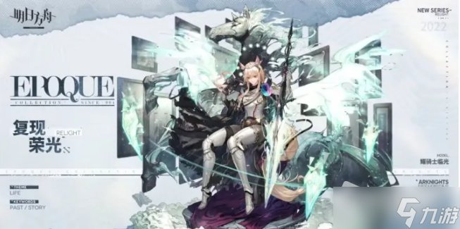 《明日方舟》耀骑士临光复现荣光皮肤获得方法