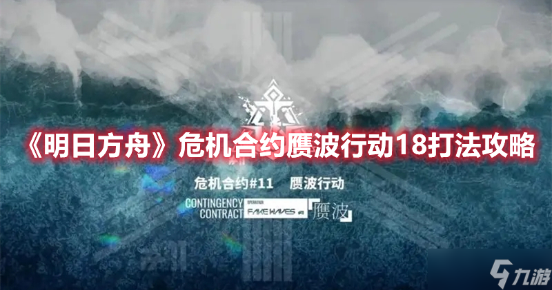 《明日方舟》危机合约赝波行动18打法攻略