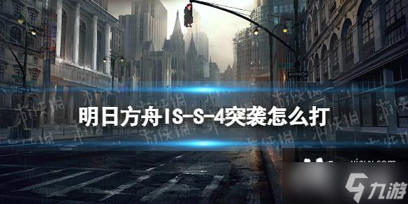 明日方舟IS-S-4突袭怎么打