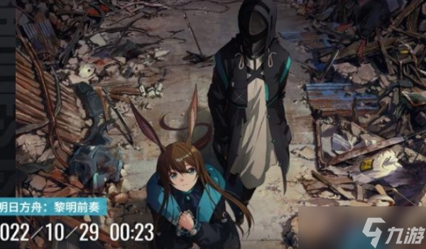 《明日方舟》黎明前奏官网地址分享