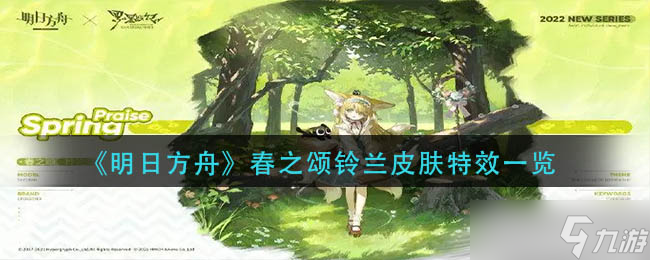 明日方舟春之颂铃兰皮肤特效图片一览