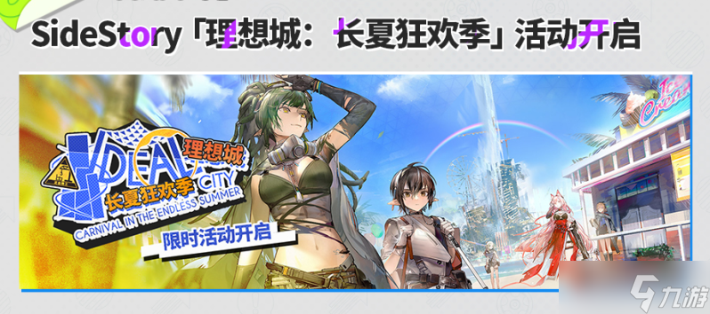《明日方舟》2022夏日嘉年华活动