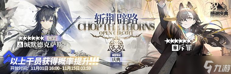 《明日方舟》斩荆辟路限定寻访活动