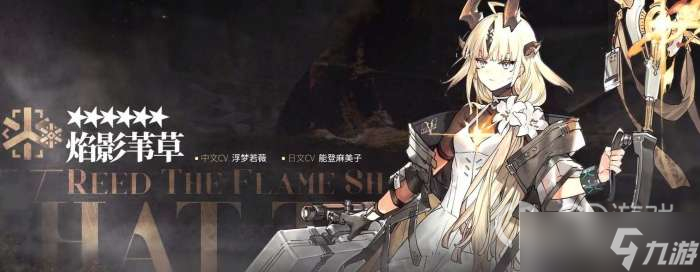 《明日方舟》焰影苇草技能详解