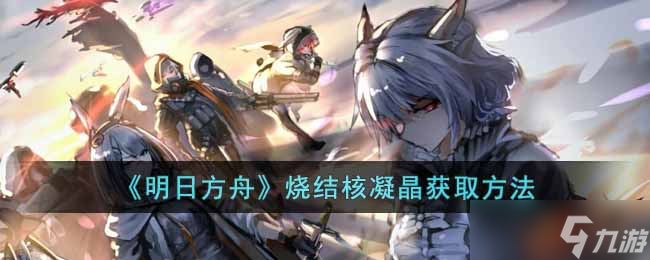 明日方舟烧结核凝晶怎么获取