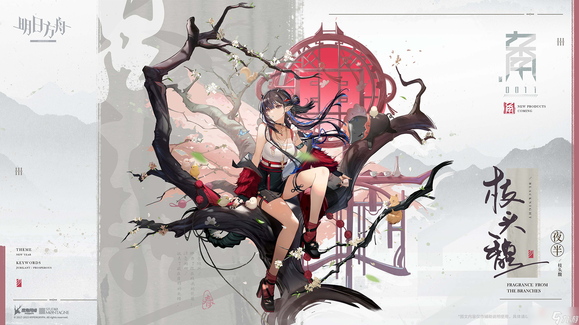 《明日方舟》夜半枝头馥皮肤获得方法
