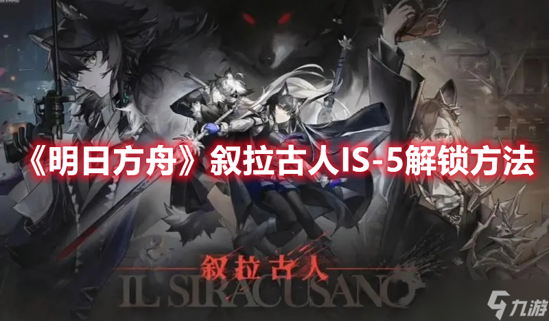 《明日方舟》叙拉古人IS-5解锁方法