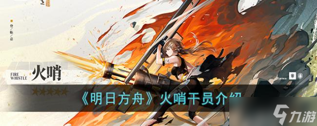 明日方舟火哨干员介绍