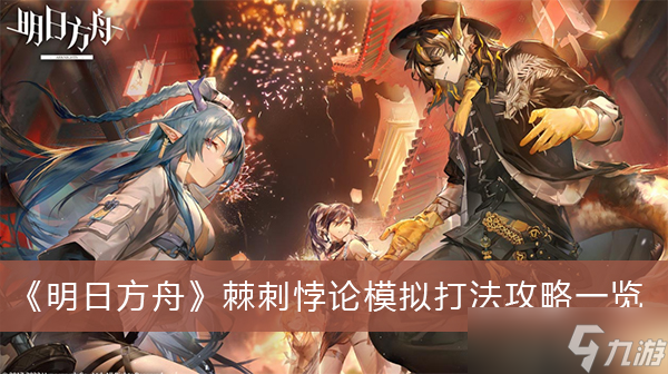 《明日方舟》棘刺悖论模拟模拟打法攻略一览