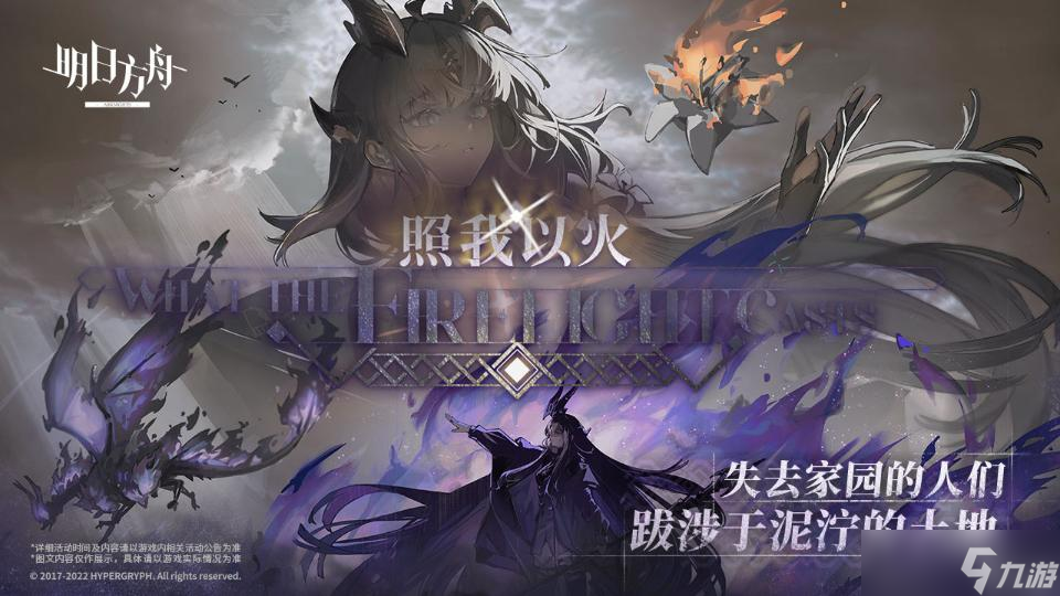 《明日方舟》以火照我FC-2攻略