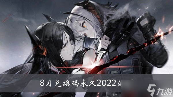《明日方舟》8月兑换码永久2022汇总