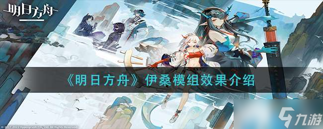 明日方舟伊桑模组效果有什么-明日方舟伊桑模组效果介绍