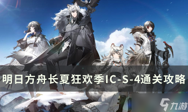 《明日方舟》“升降梯整备”关卡怎么通关 IC-S1~4通关攻略合集