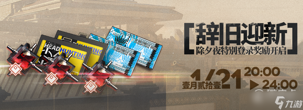 明日方舟2023辞旧迎新除夕夜活动介绍