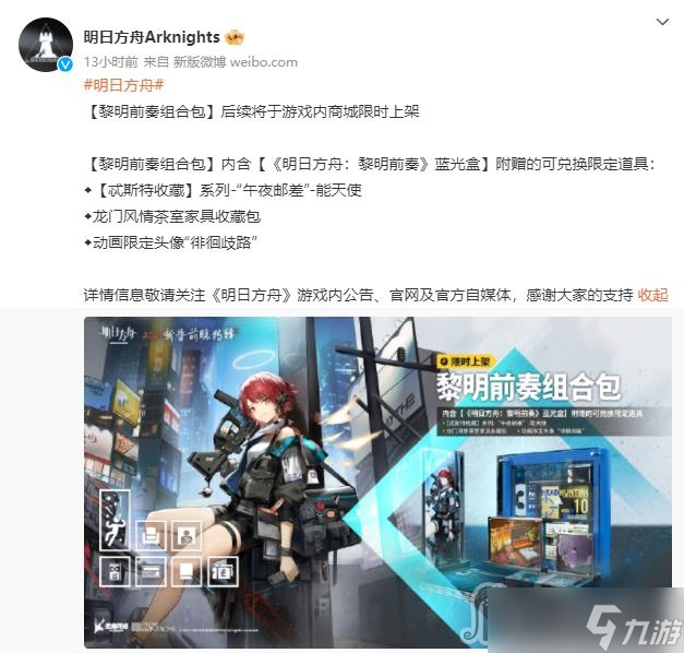 《明日方舟》黎明前奏组合包内容一览
