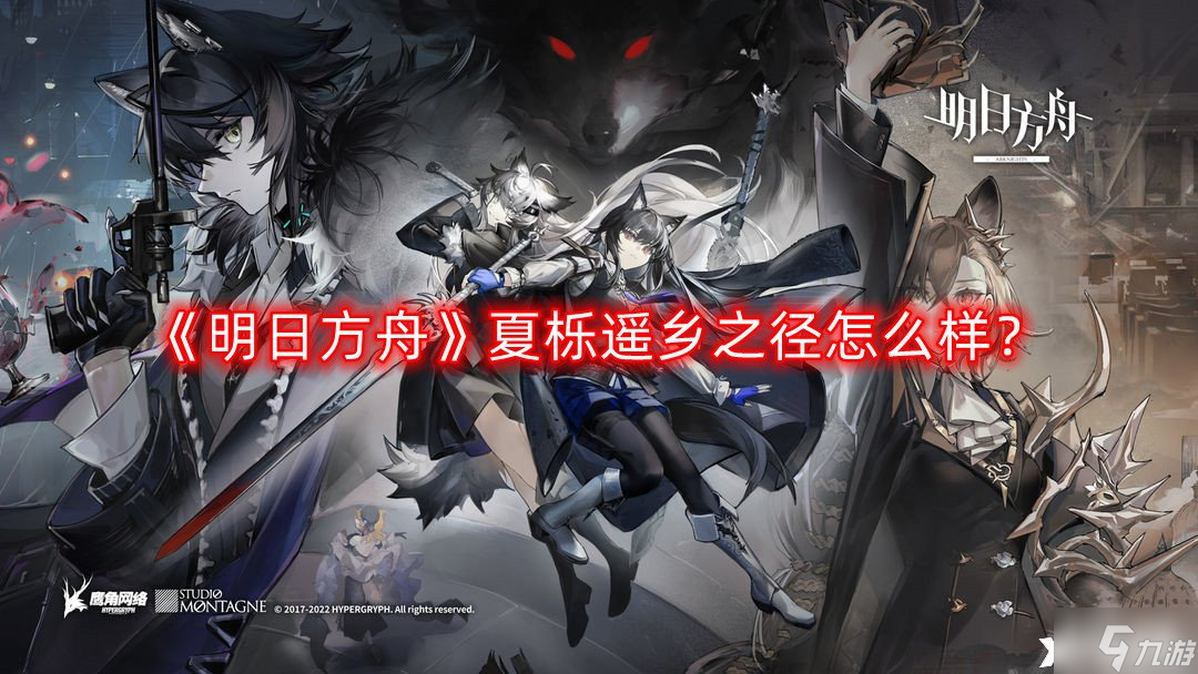 《明日方舟》夏栎遥乡之径怎么样？夏栎遥乡之径详情一览