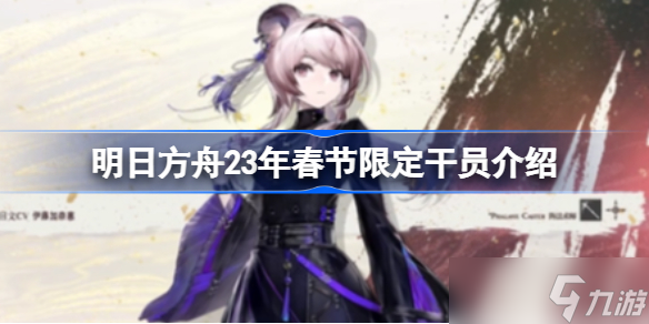 明日方舟23年春节限定干员是谁 明日方舟23年春节限定干员介绍