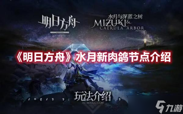 《明日方舟》水月新肉鸽节点介绍