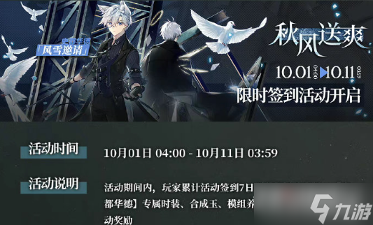 《明日方舟》秋风送爽限时活动介绍2022