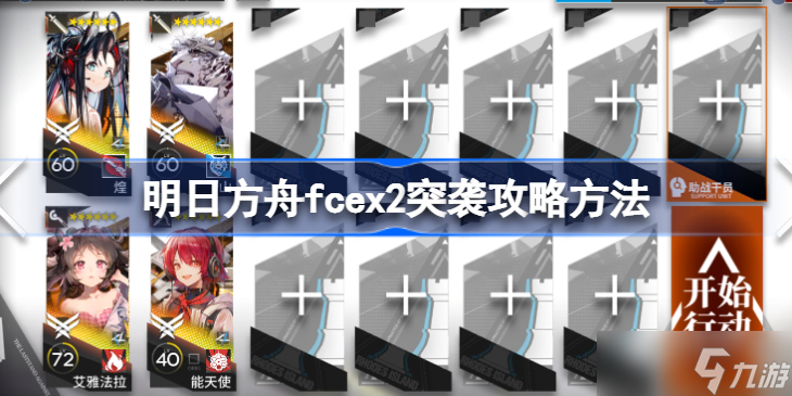 明日方舟fcex2突袭攻略方法 明日方舟fcex2突袭该怎么打