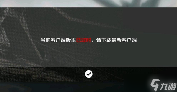 《明日方舟》客户端提示已过时