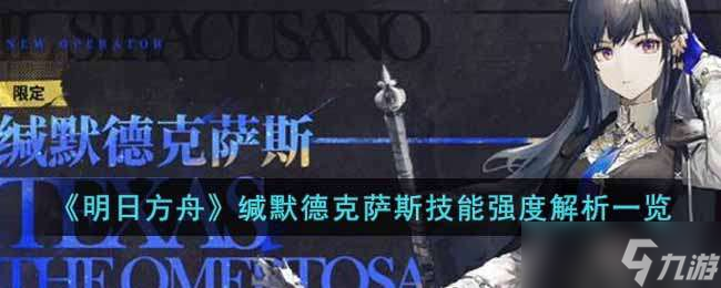 明日方舟缄默德克萨斯厉害吗