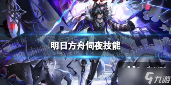 明日方舟伺夜技能介绍
