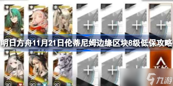 明日方舟11月21日伦蒂尼姆边缘区块8级低保攻略 明日方舟11月21日伦蒂尼姆边缘区块8级怎么攻略