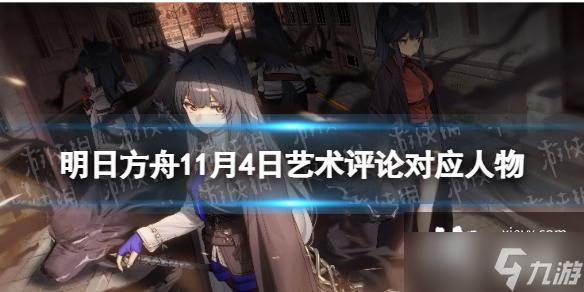 明日方舟艺术评论11月4日