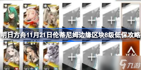 明日方舟11月21日伦蒂尼姆边缘区块8级低保攻略 明日方舟11月21日伦蒂尼姆边缘区块8级怎么攻略