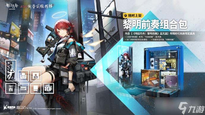 《明日方舟》黎明前奏组合包价格介绍