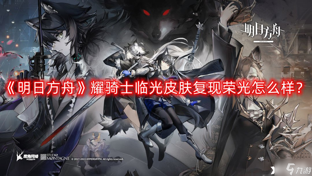 《明日方舟》耀骑士临光皮肤复现荣光怎么样？耀骑士临光皮肤复现荣光一览