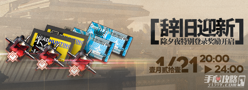 《明日方舟》2023辞旧迎新除夕夜活动